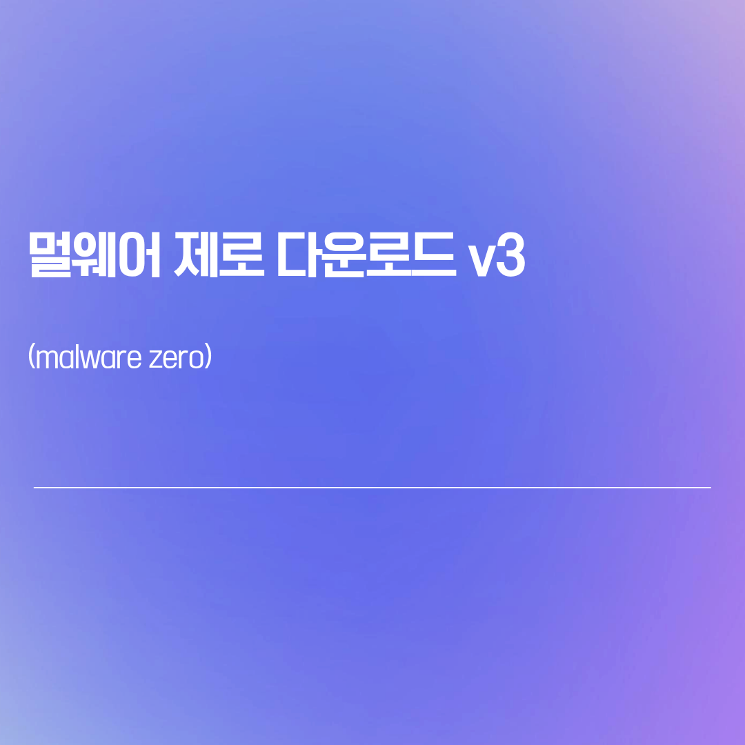 멀웨어 제로(malware zero) 다운로드 v3