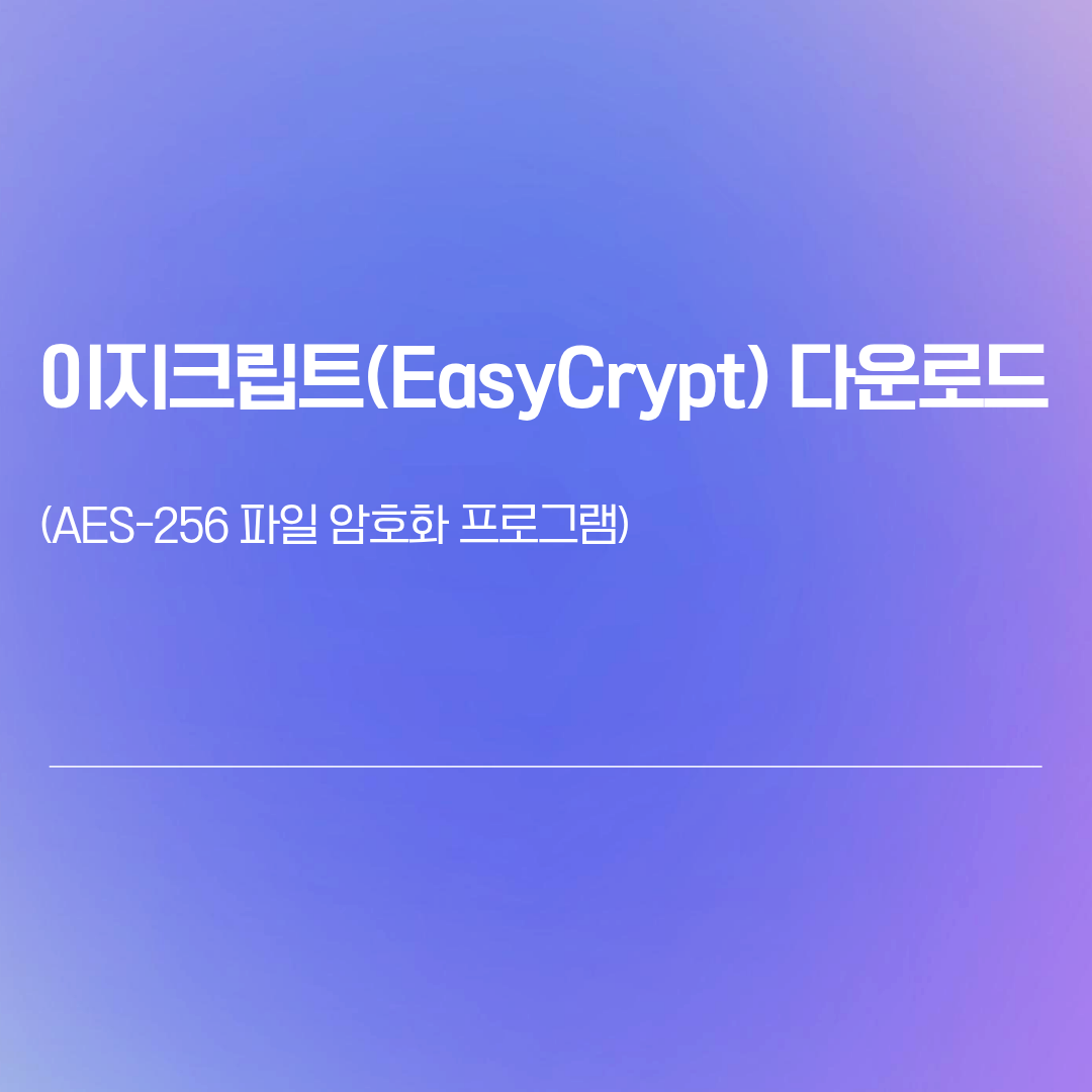 이지크립트(EasyCrypt) 다운로드 | AES-256 파일 암호화 프로그램