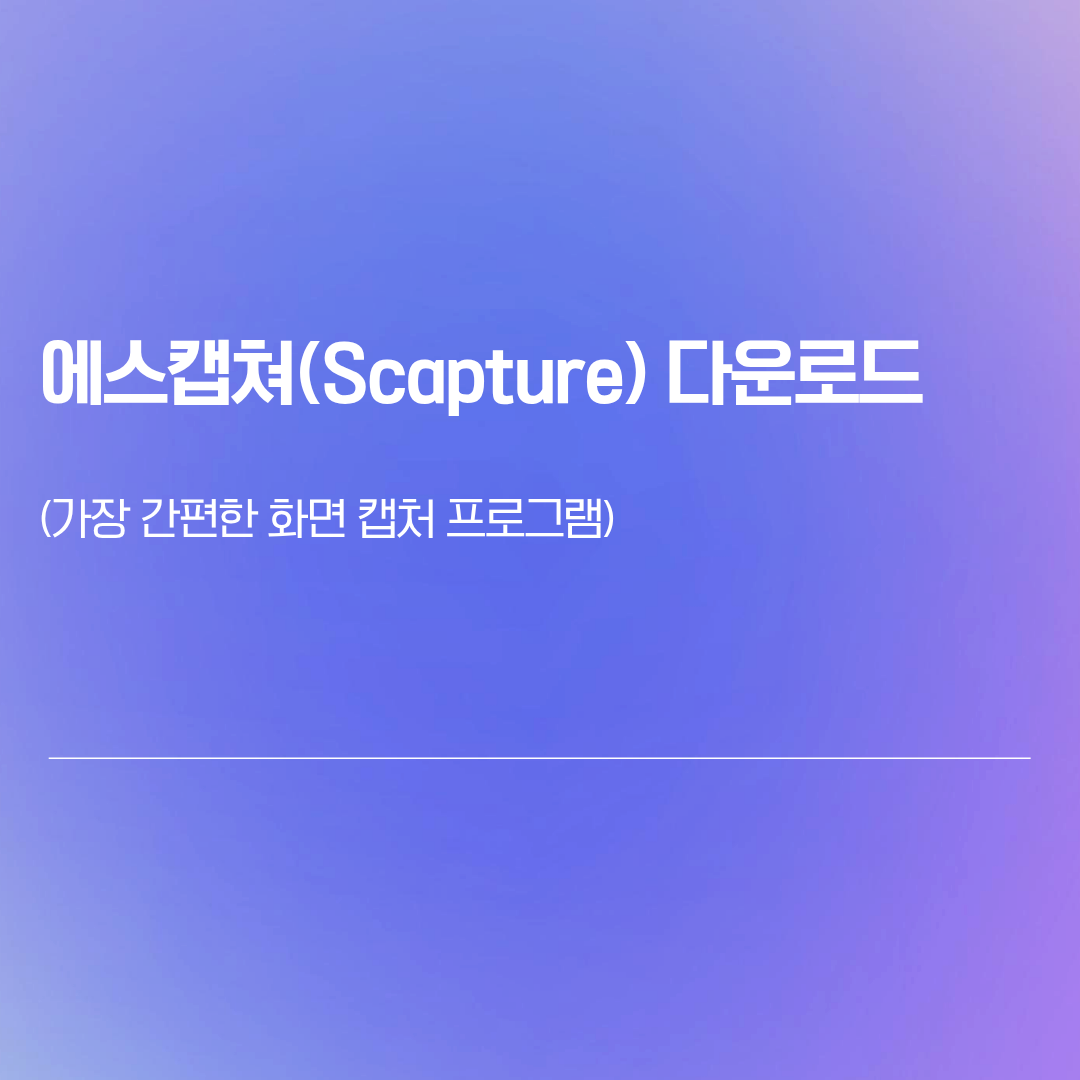 ㅁ에스캡쳐(Scapture) 다운로드 - 가장 간편한 화면 캡처 프로그램