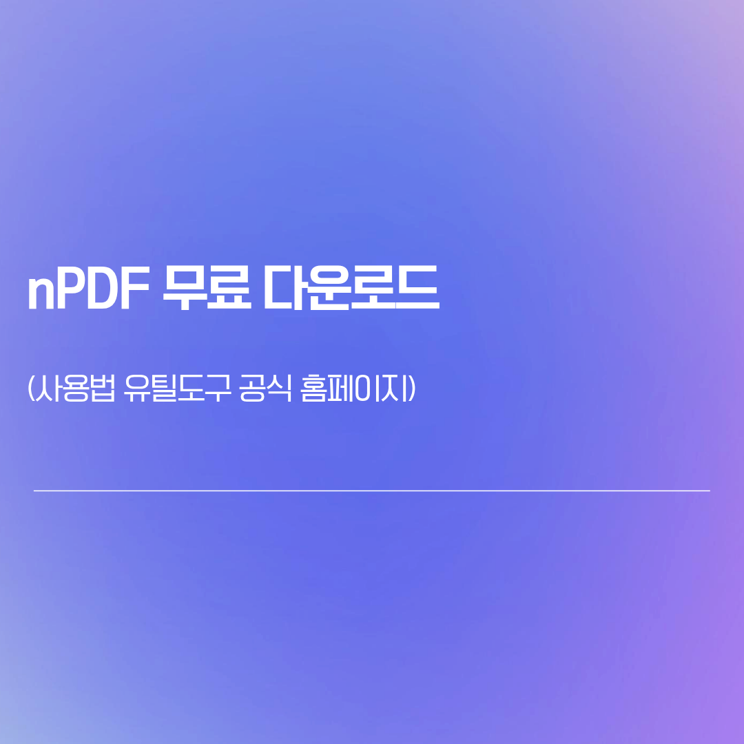 nPDF 무료 다운로드 | 사용법 유틸도구 공식 홈페이지