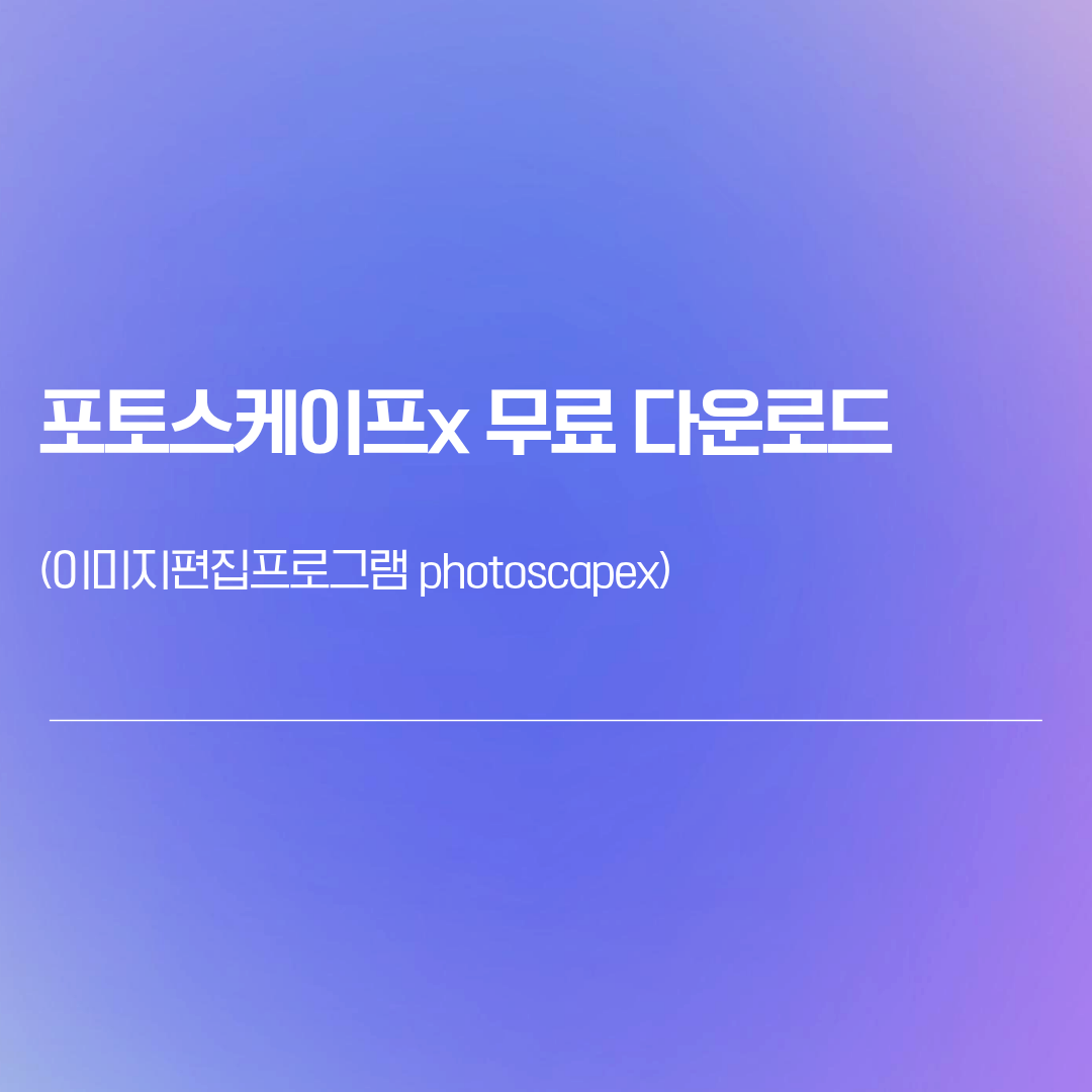 포토스케이프x 무료 다운로드 | 이미지편집프로그램 photoscapex