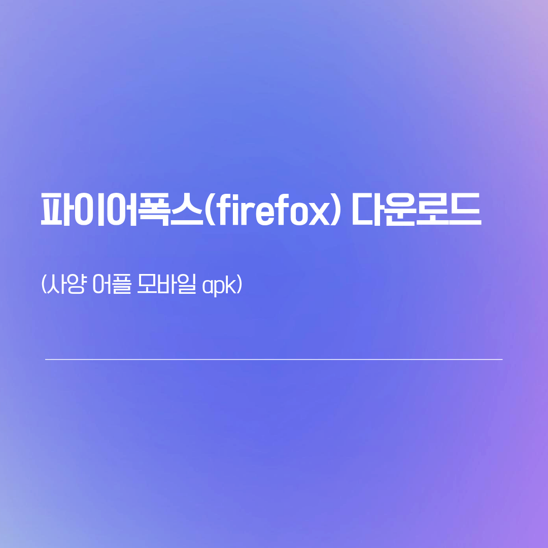파이어폭스(firefox) 다운로드 | 사양 어플 모바일 apk
