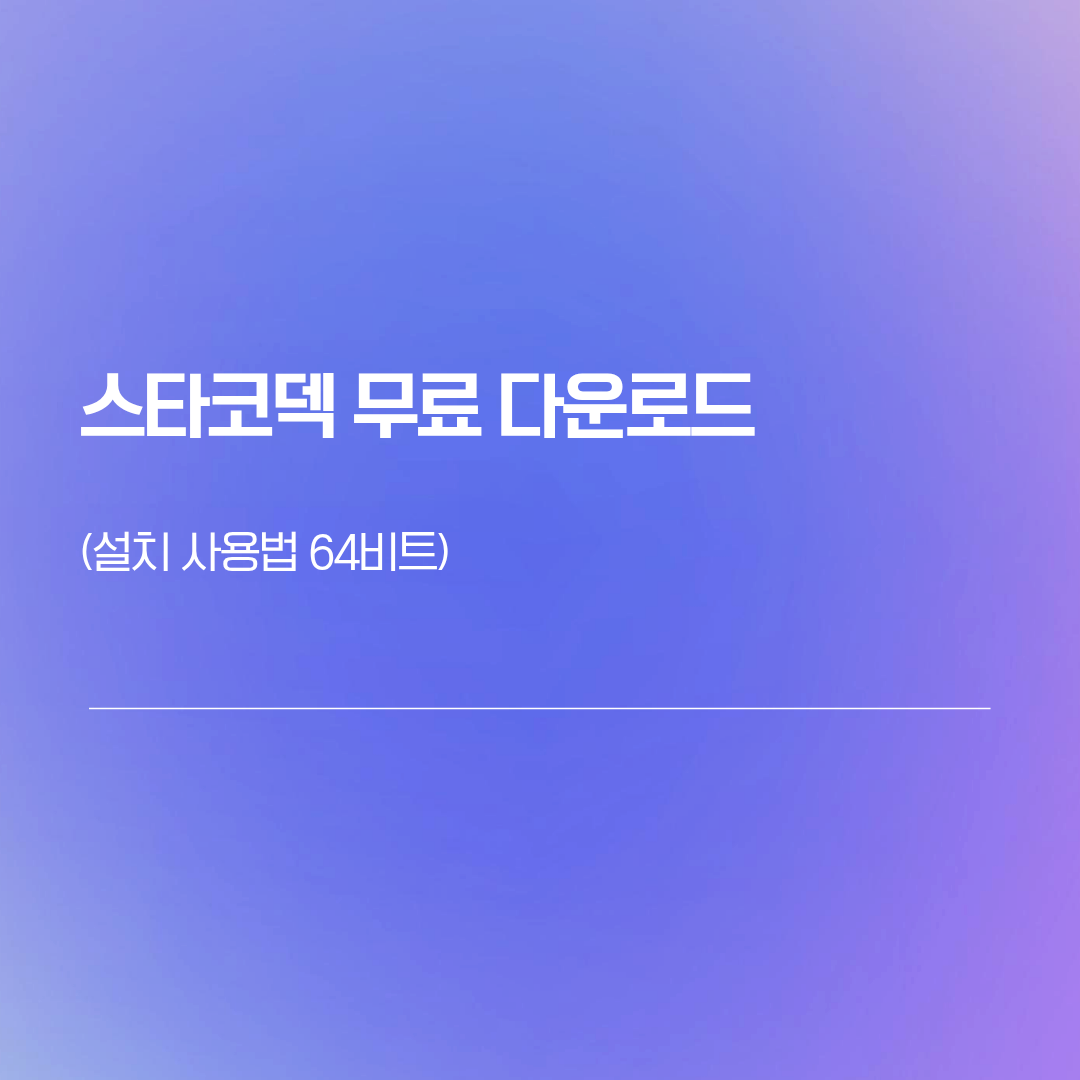 스타코덱 무료 다운로드 | 설치 사용법 64비트