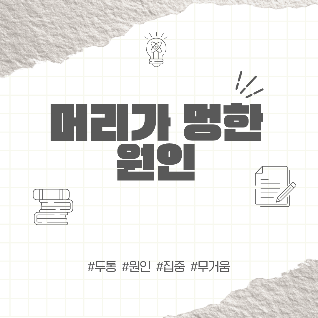 머리가 멍한 원인