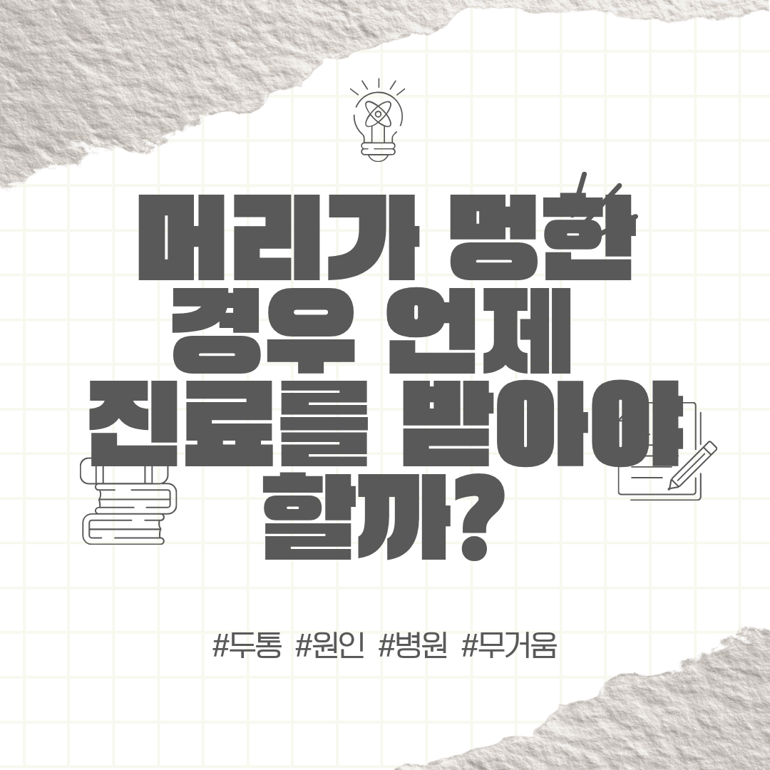 머리가 멍한 경우 병원 | 언제 진료를 받아야 할까?