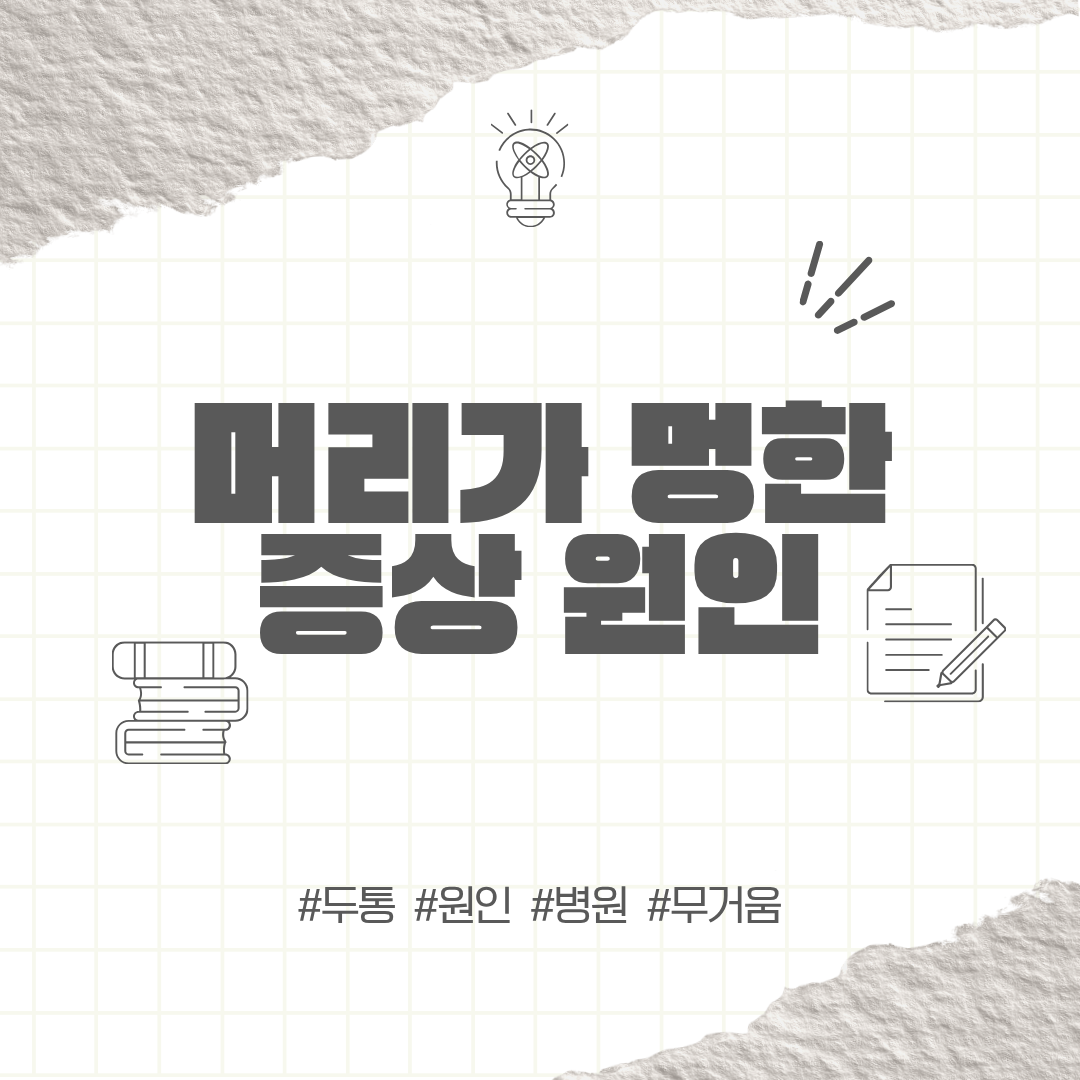 머리가 멍한 증상 원인 | 머릿속이 뿌옇고 집중이 안 될 때