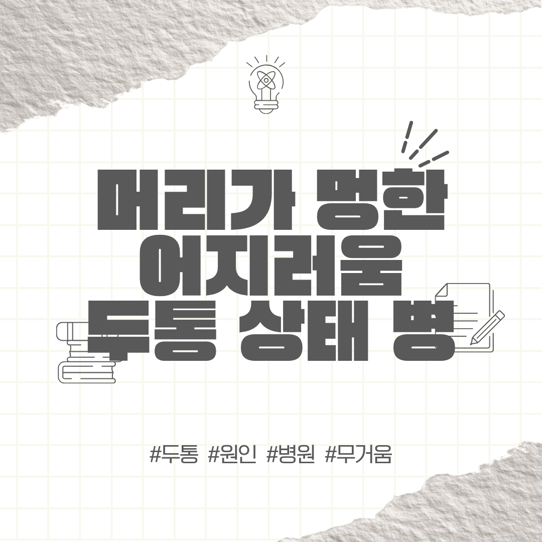 머리가 멍한 어지러움 두통 상태 병