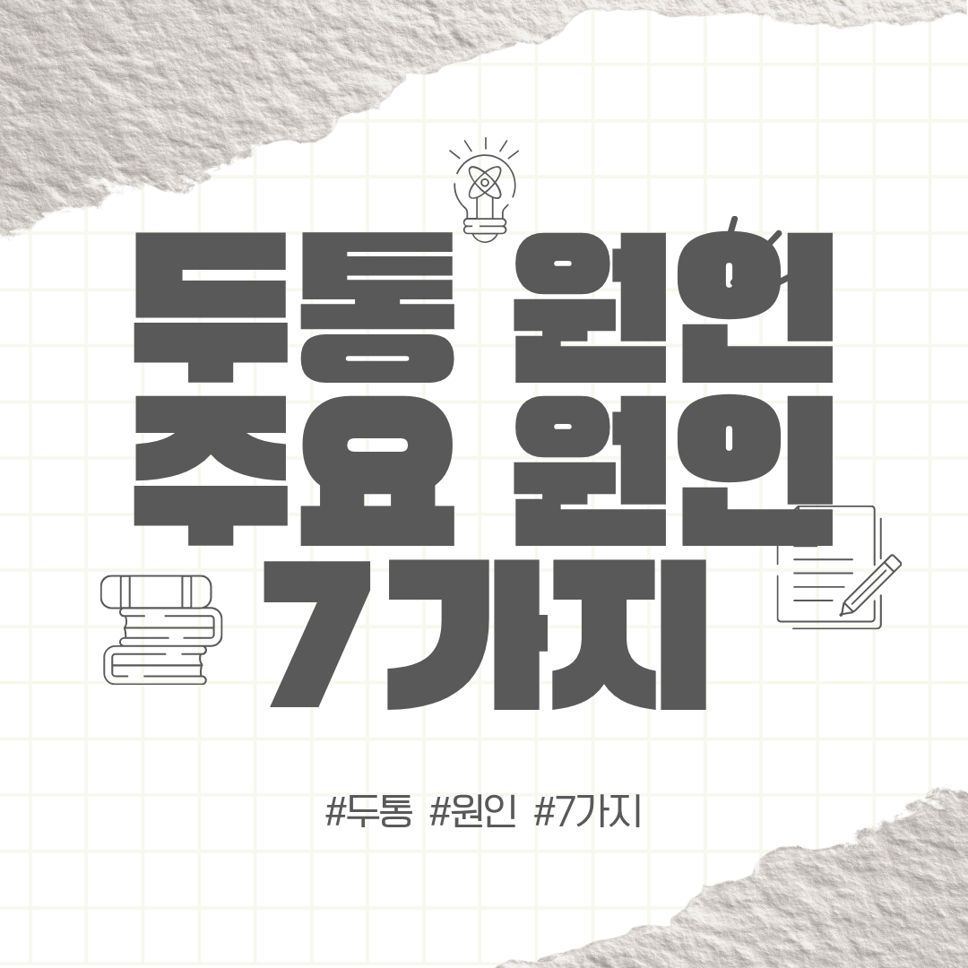 두통 원인 주요 원인 7가지