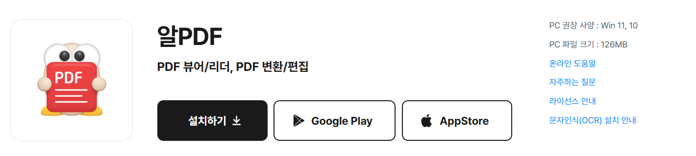 알PDF 다운로드 | PDF 편집 용량 줄이기 OCR 한 번에 해결
