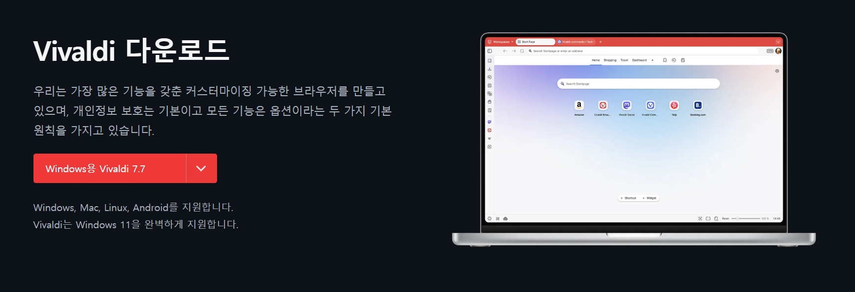 비발디 브라우저 다운로드 | 방법 후기 설치