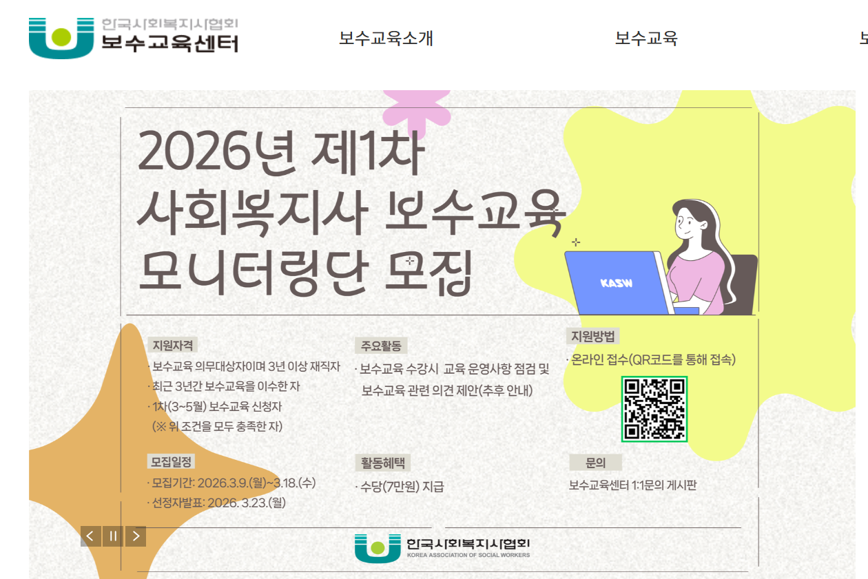 한국사회복지사협회 보수교육 신규교육 신청방법