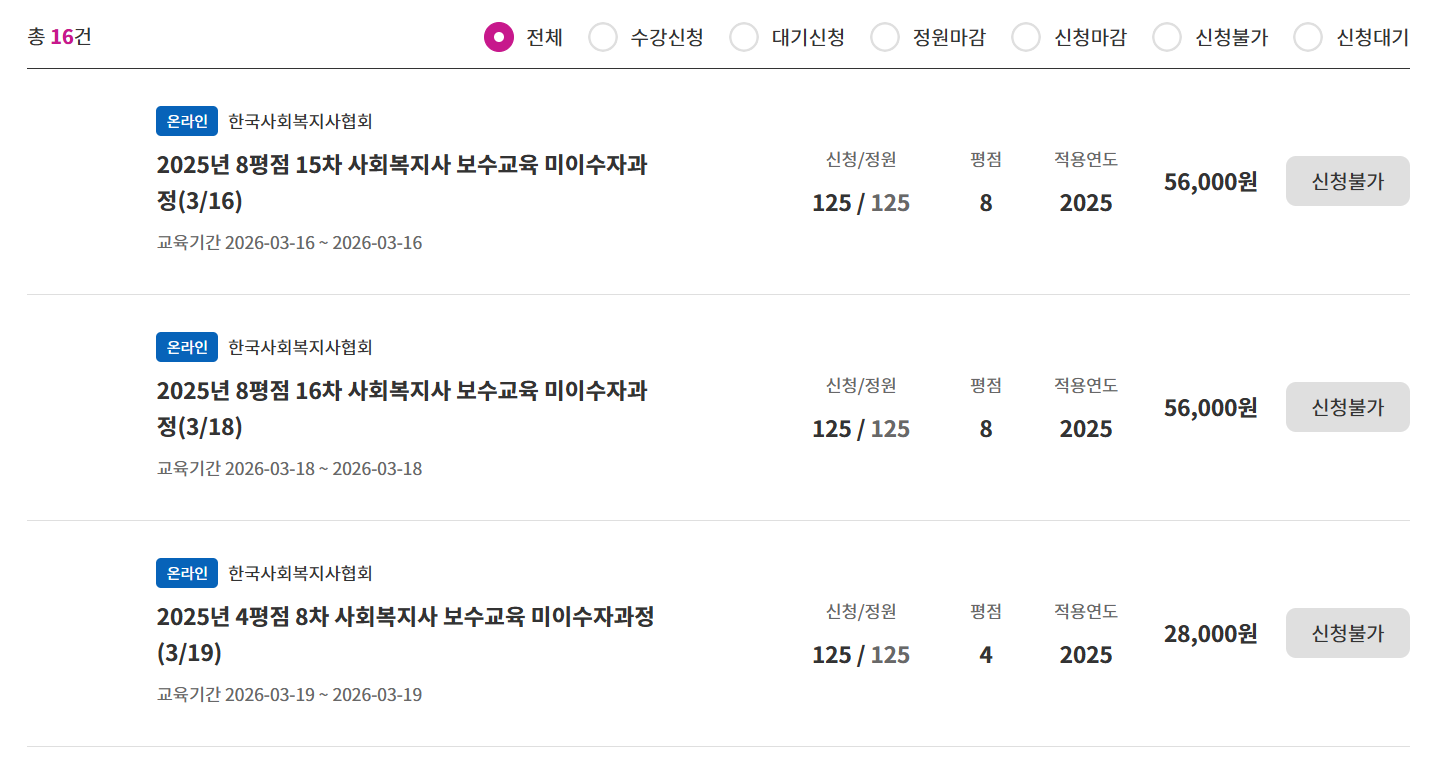한국사회복지사협회 보수교육 신규교육 신청방법