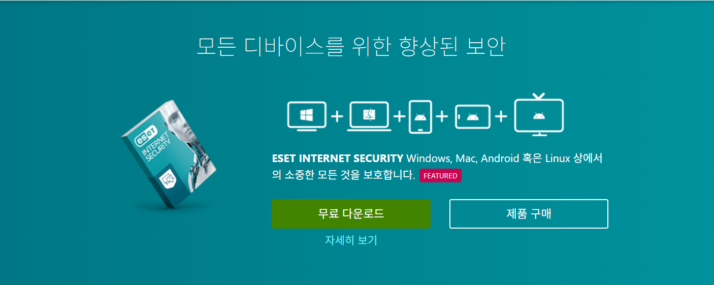 ESET 백신 다운로드 | Internet Security 가격