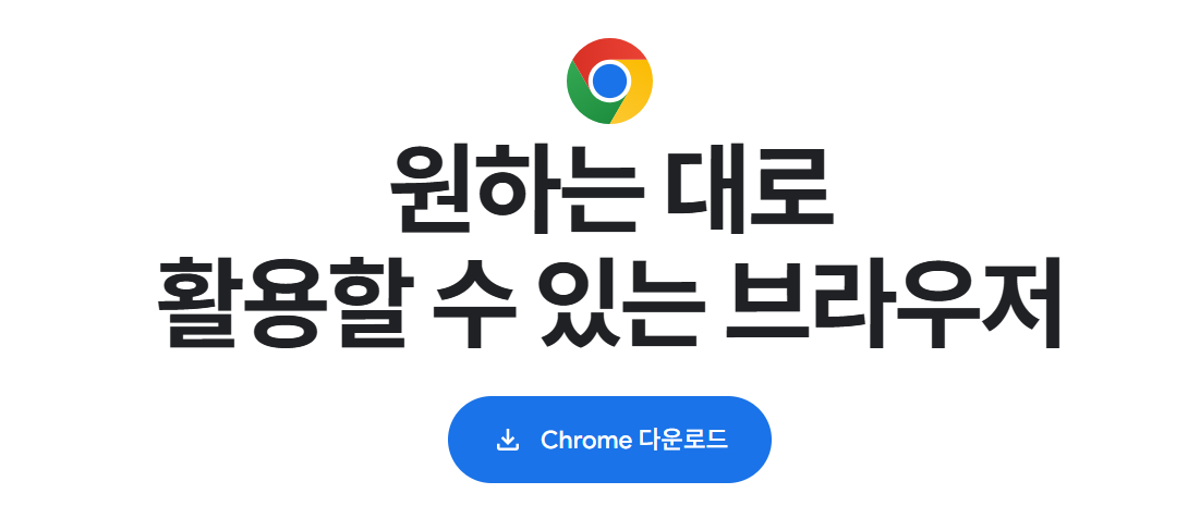 크롬 다운로드 | Google Chrome 설치 방법 사용법