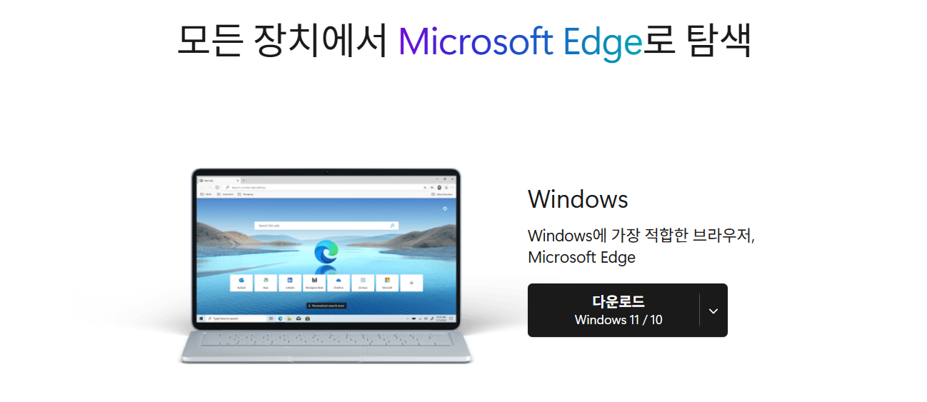 마이크로소프트 엣지 다운로드 | Microsoft Edge 설치 방법과 최신 기능