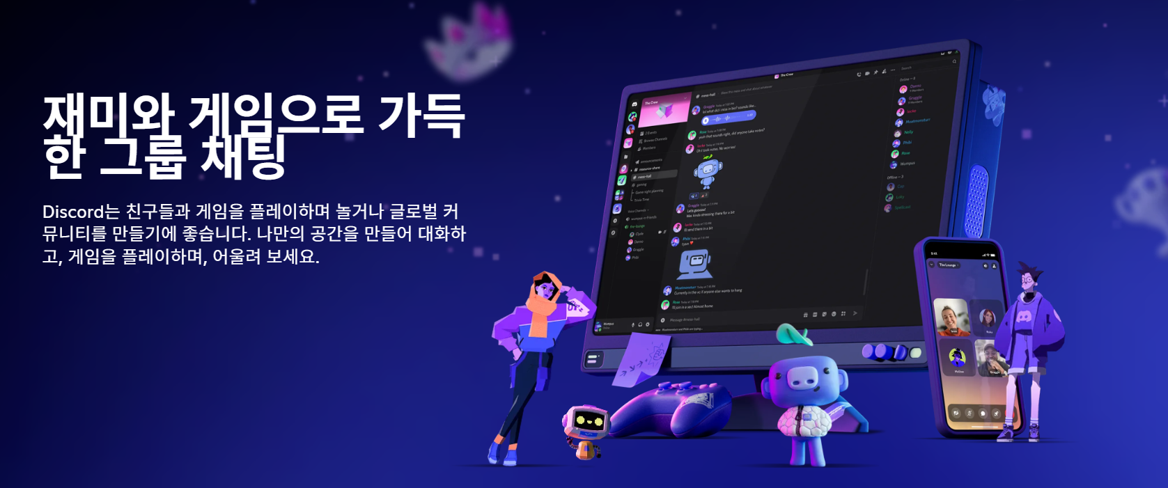 디스코드 다운로드 | Discord 설치 및 음성채팅 사용법