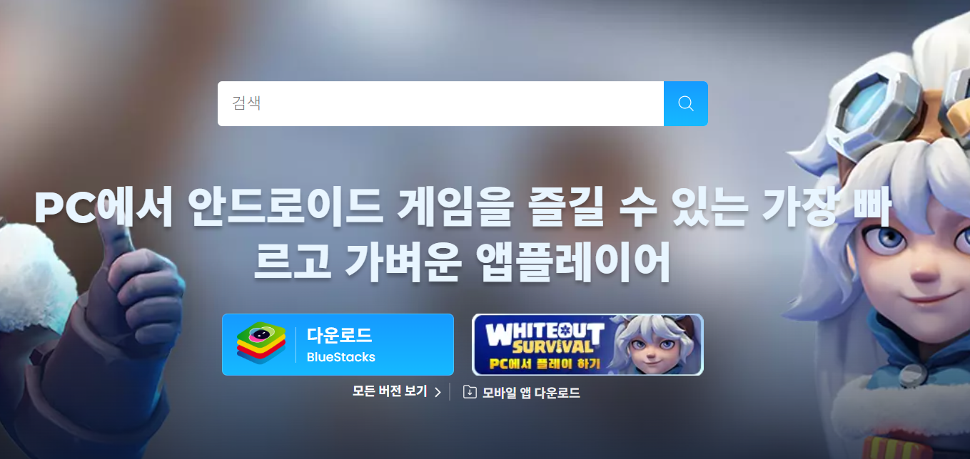 블루스택 다운로드 | BlueStacks 앱플레이어 설치 및 사양 안내