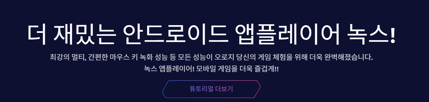 녹스플레이어 다운로드 | NoxPlayer 설치 및 사양 안내