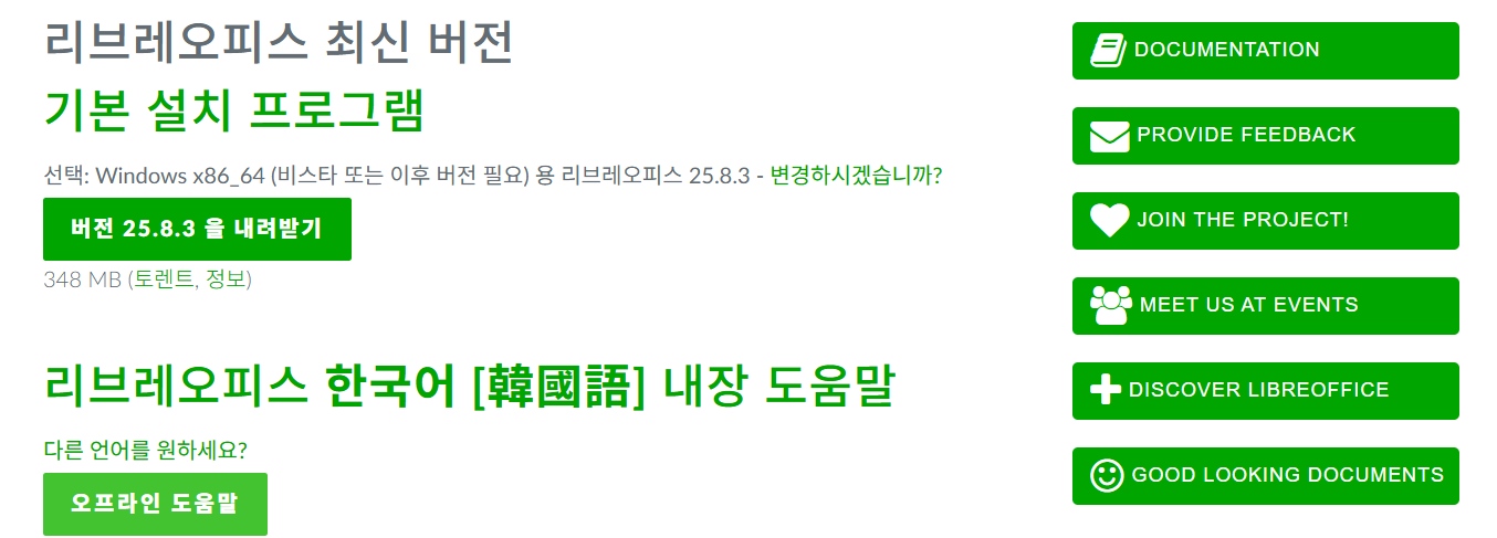 리브레오피스 다운로드 | 최신버전 설치방법 오류해결