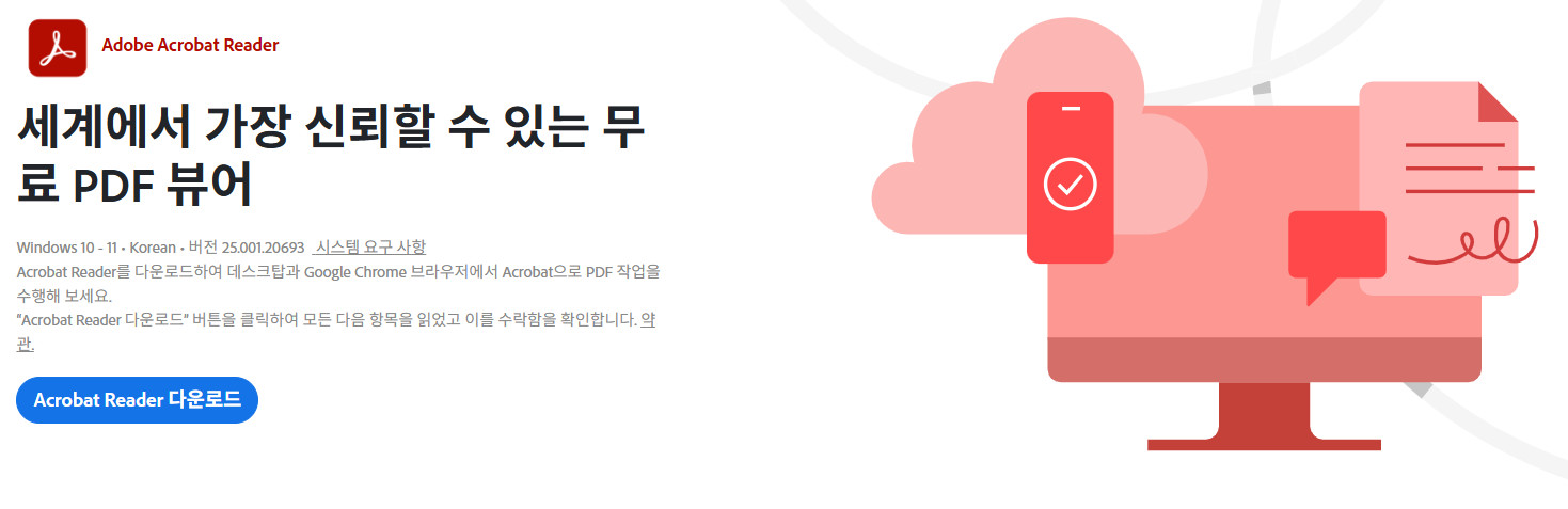 어도비 리더(Adobe Acrobat Reader DC) 다운로드 | 한글 설치 안열림 뷰어