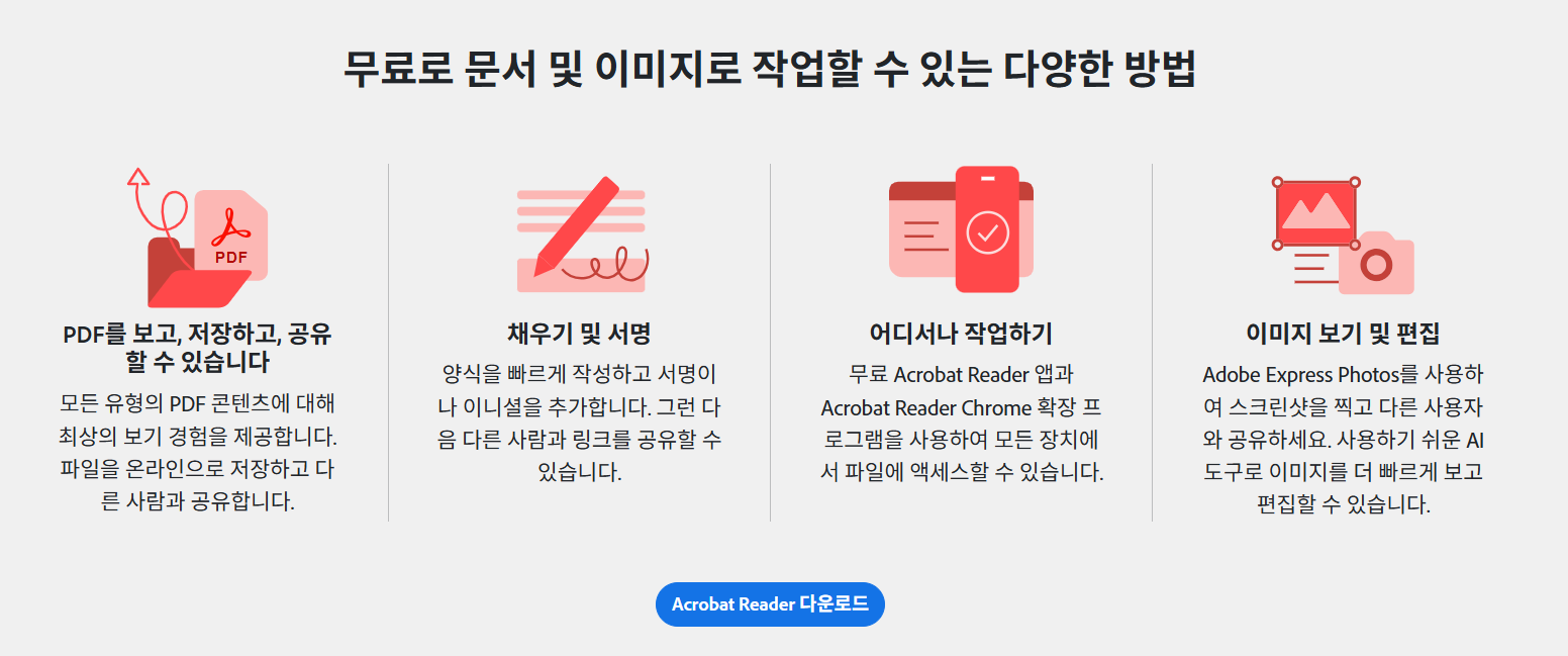 어도비 리더(Adobe Acrobat Reader DC) 다운로드 | 한글 설치 안열림 뷰어
