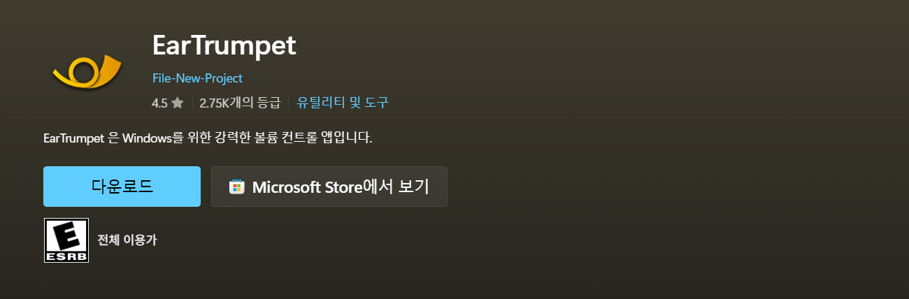EarTrumpet 다운로드 | 볼륨 윈도우
