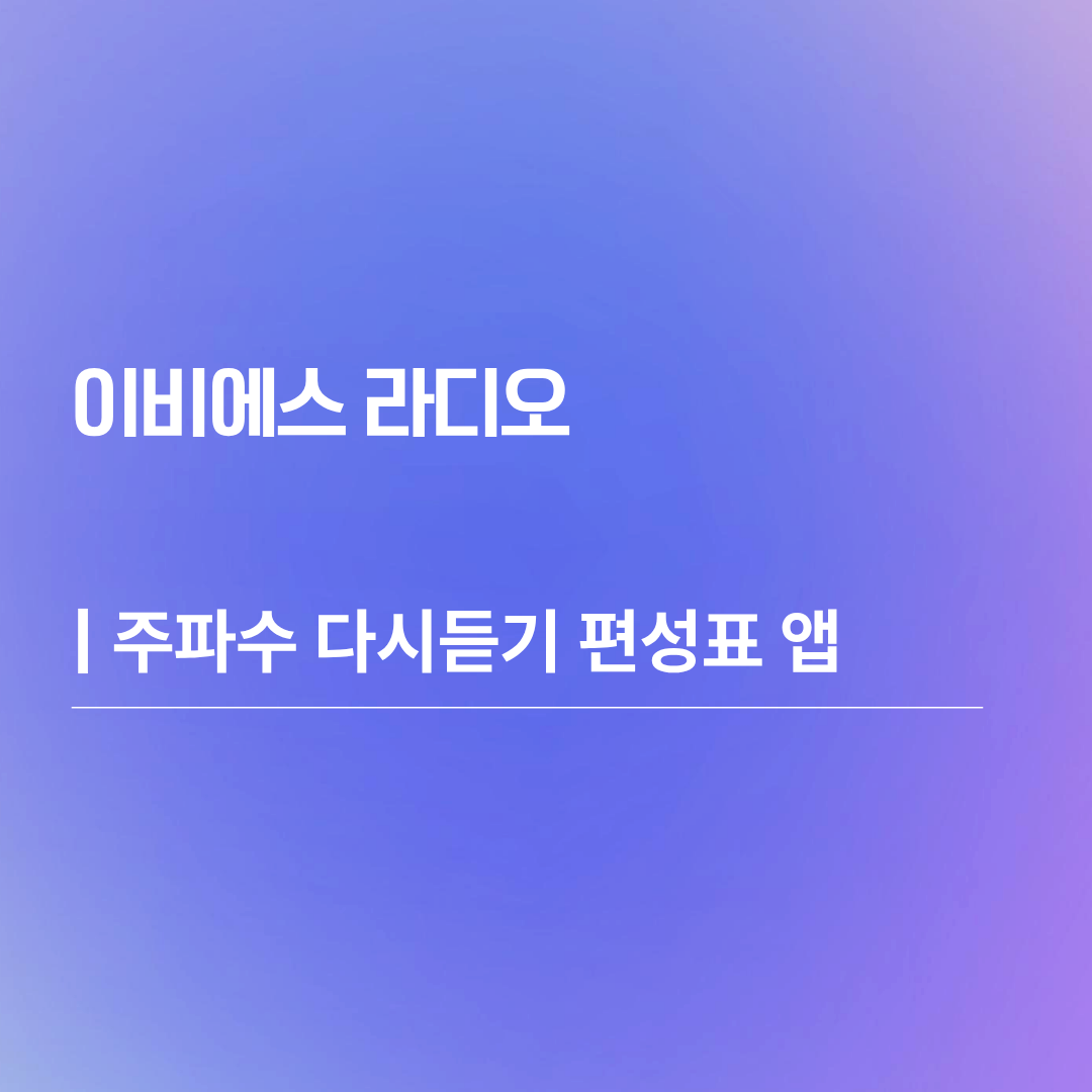 이비에스 라디오 주파수 다시듣기 편성표 앱 ebs
