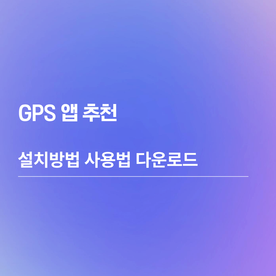 GPS 앱 추천 설치방법 사용법 다운로드