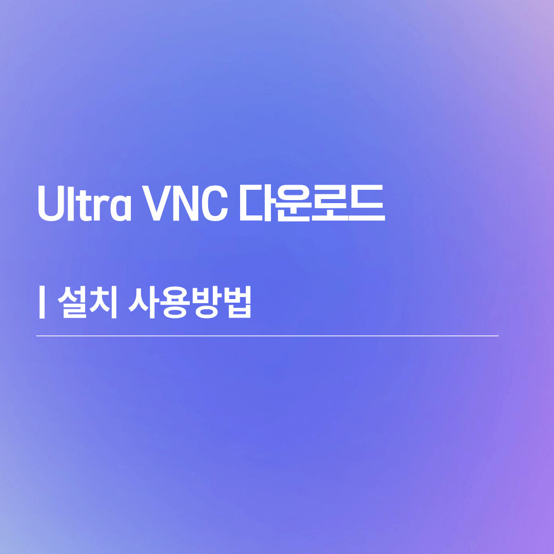Ultra VNC 다운로드 | 설치 사용방법