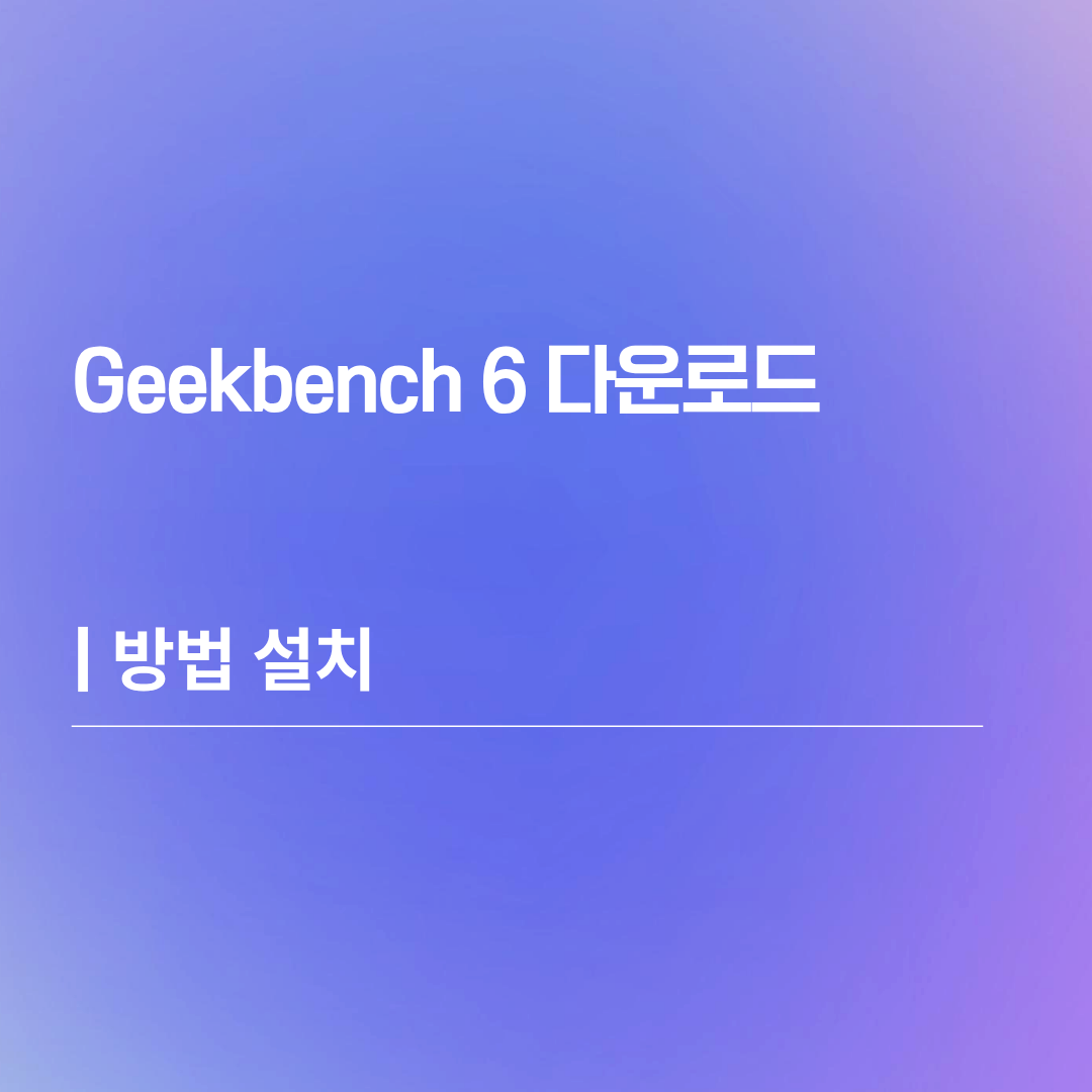Geekbench 6 다운로드 | 방법 설치