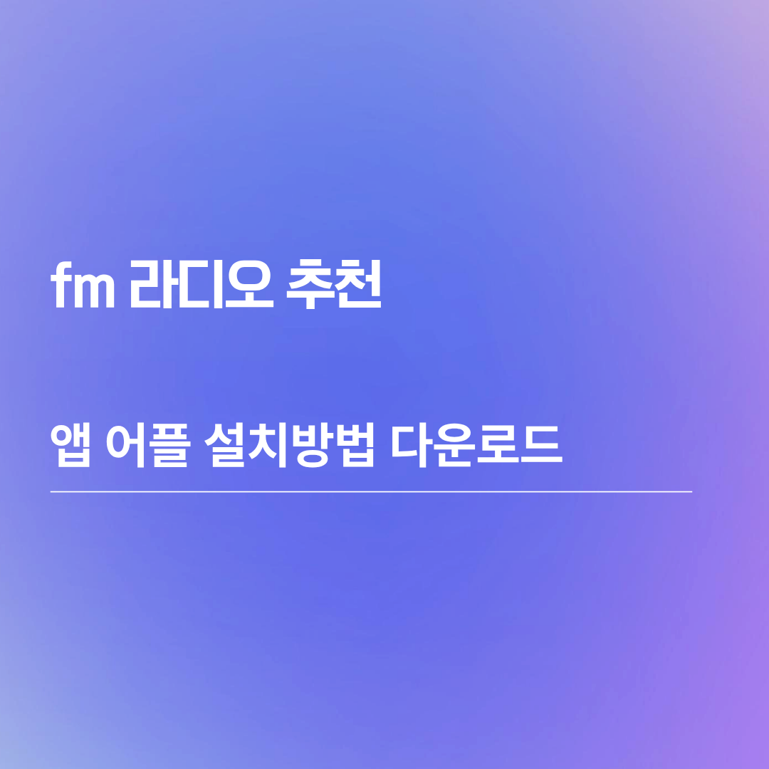 fm 라디오 추천 앱 어플 설치방법 다운로드