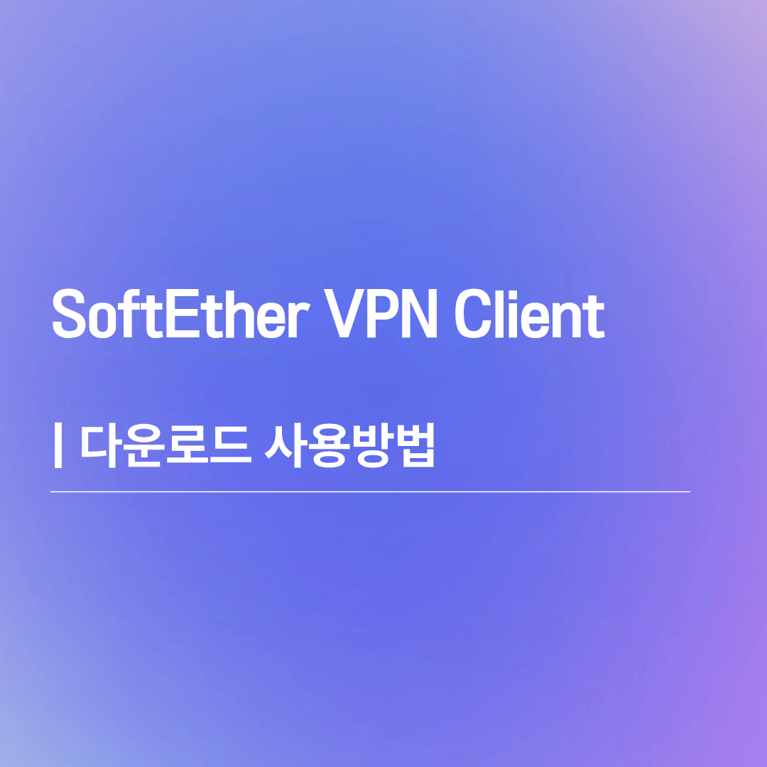 SoftEther VPN Client | 다운로드 사용방법