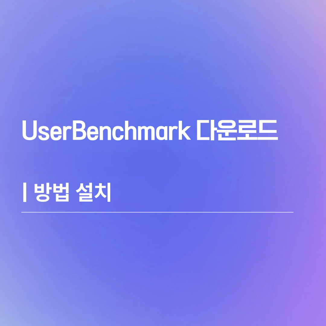 UserBenchmark 다운로드 | 방법 설치