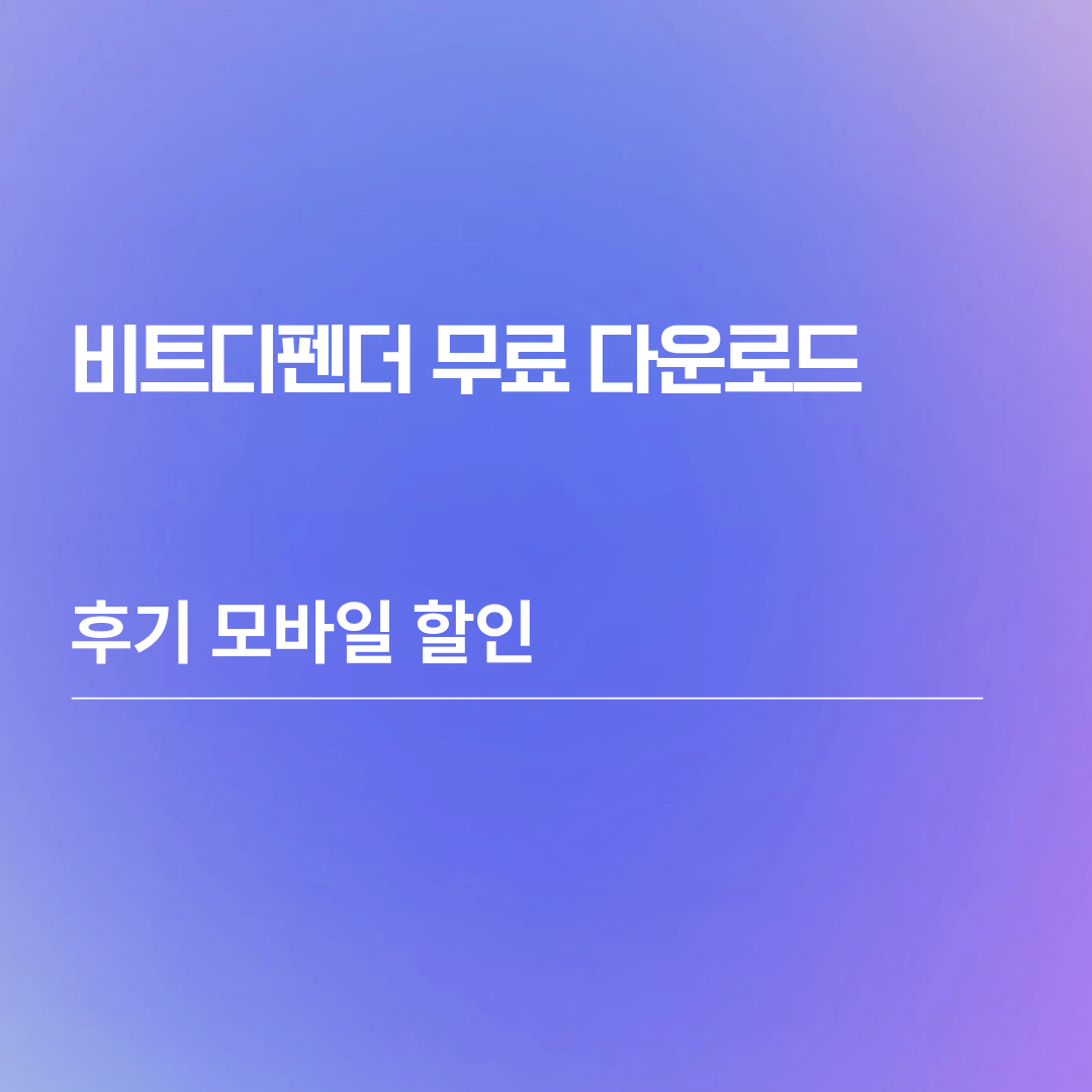 비트디펜더 무료 다운로드 후기 모바일 할인