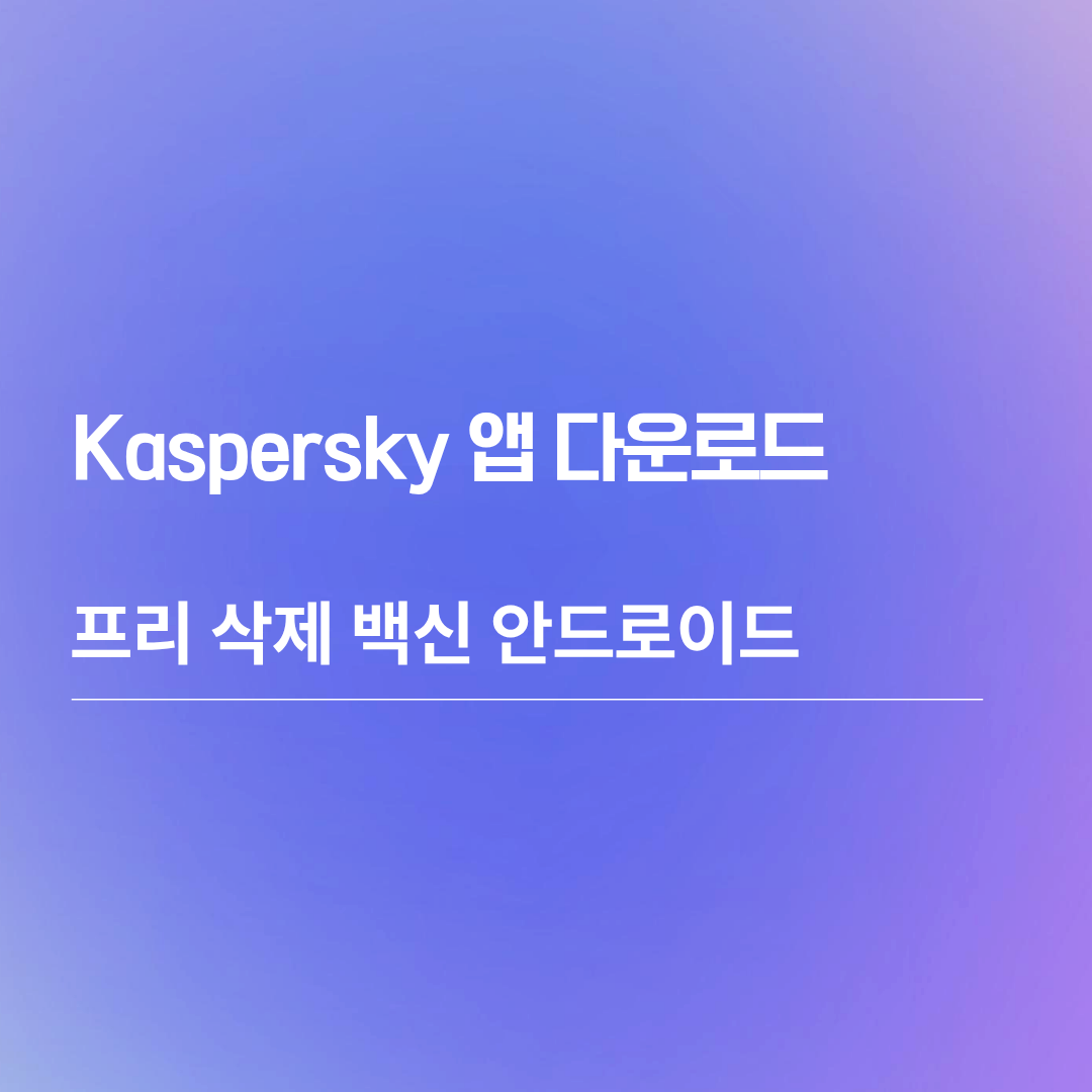 Kaspersky 앱 다운로드 프리 삭제 백신 안드로이드
