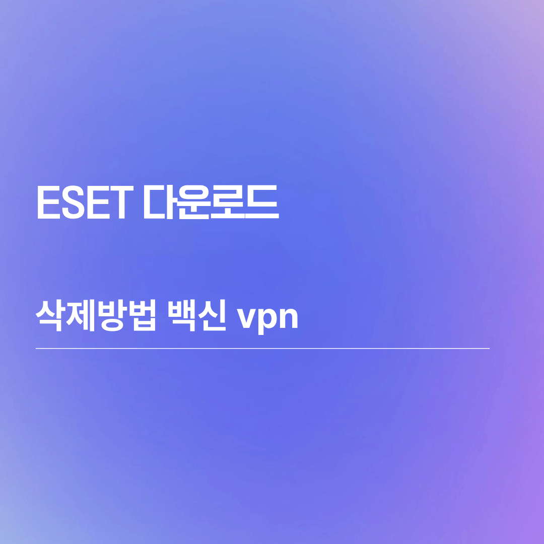 ESET 다운로드 삭제방법 백신 vpn