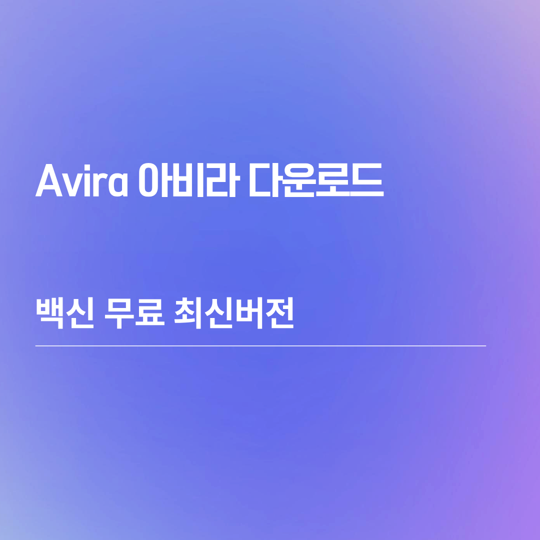 Avira 아비라 다운로드 백신 무료 최신버전