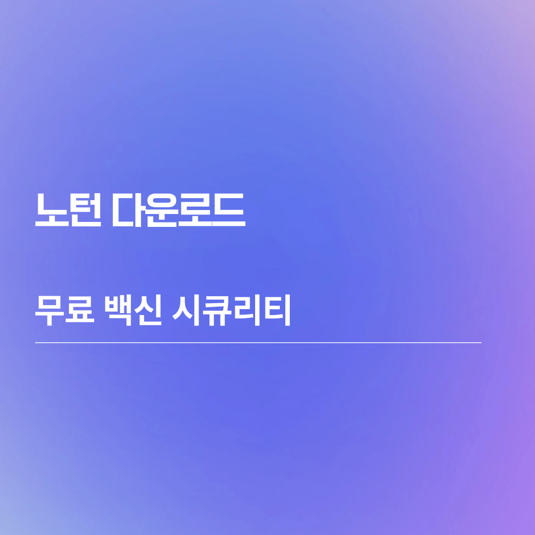 노턴 다운로드 무료 백신 시큐리티