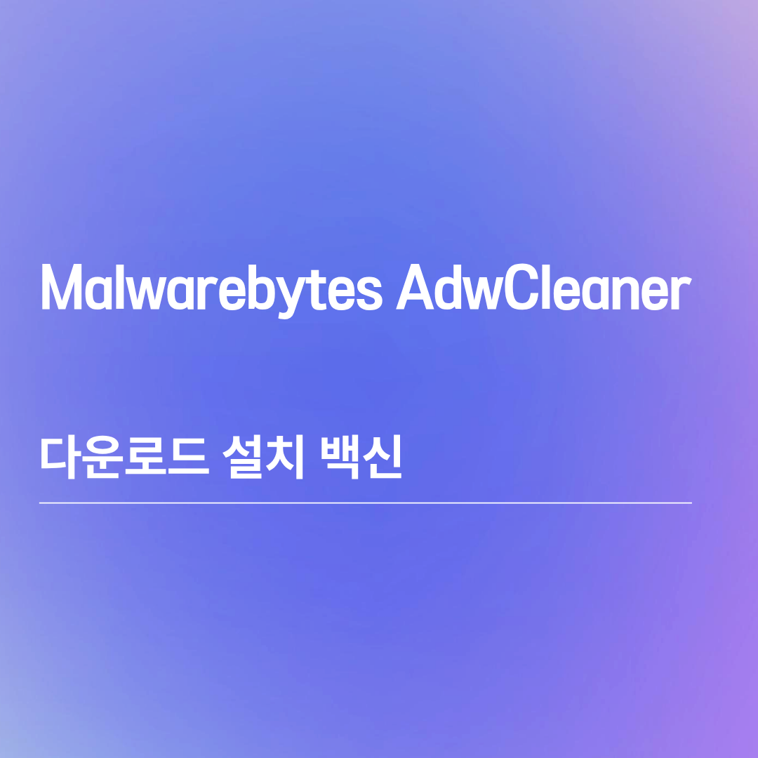 Malwarebytes AdwCleaner 다운로드 설치 백신