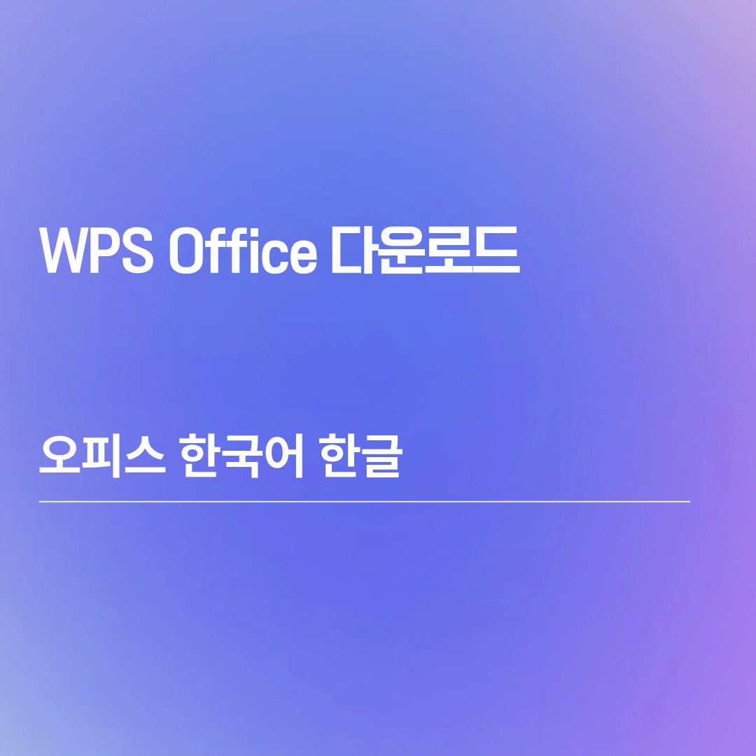 WPS Office 오피스 한국어 한글 다운로드