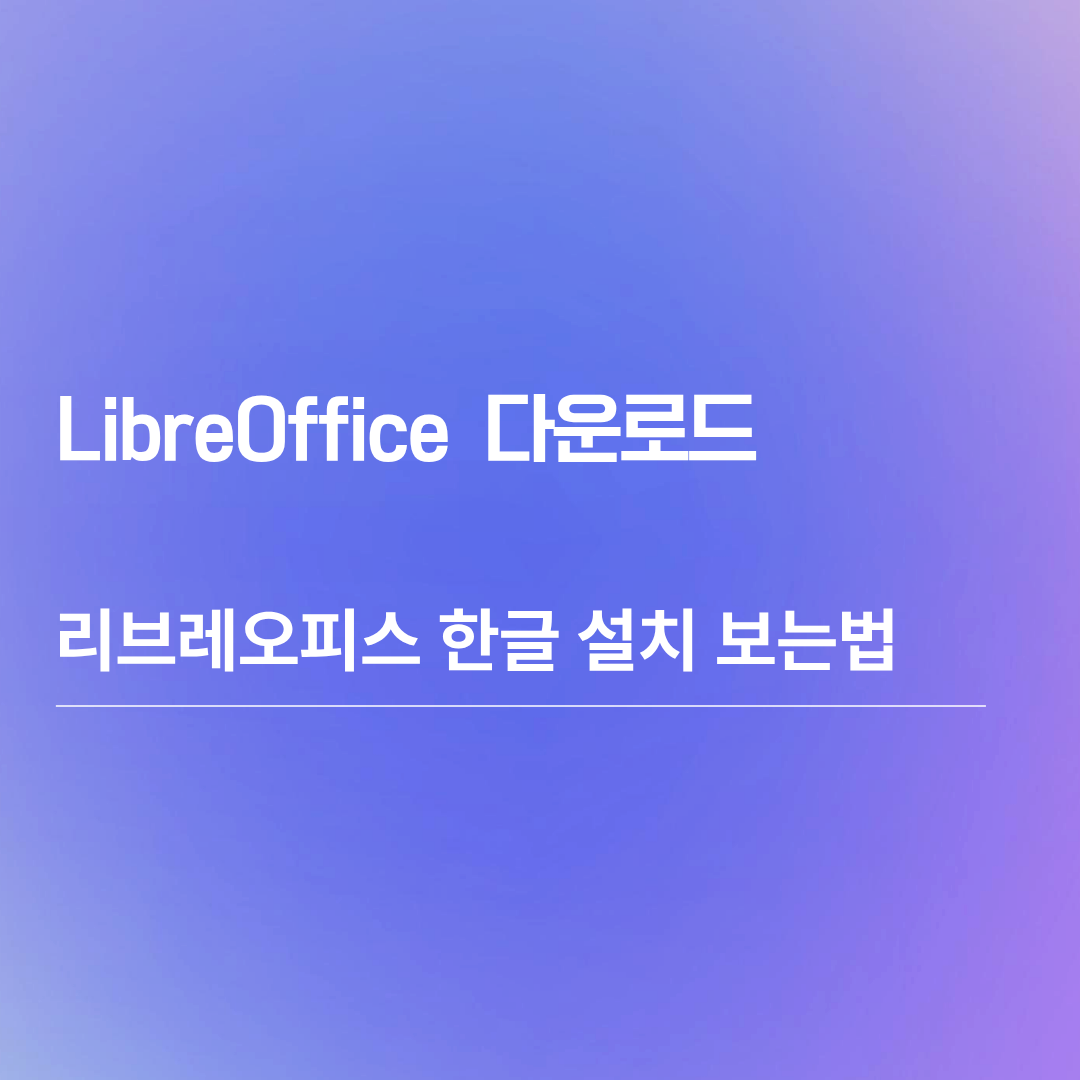 LibreOffice 리브레오피스 다운로드 한글 설치 보는법