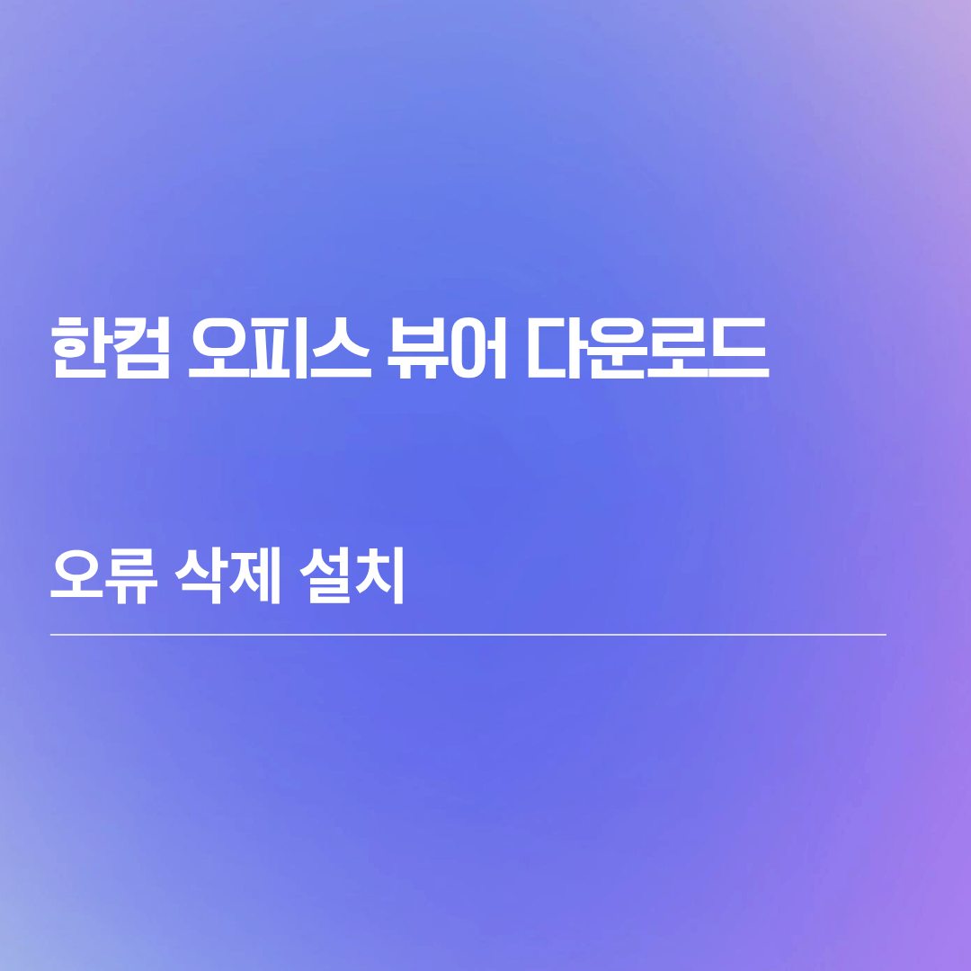 한컴 오피스 뷰어 다운로드 오류 삭제 설치