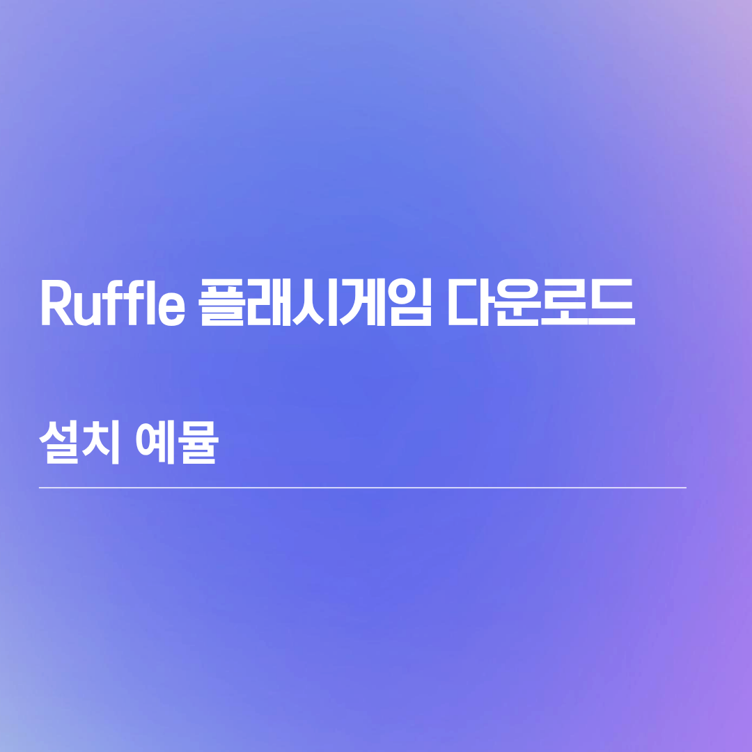 Ruffle 플래시게임 다운로드 설치 예뮬
