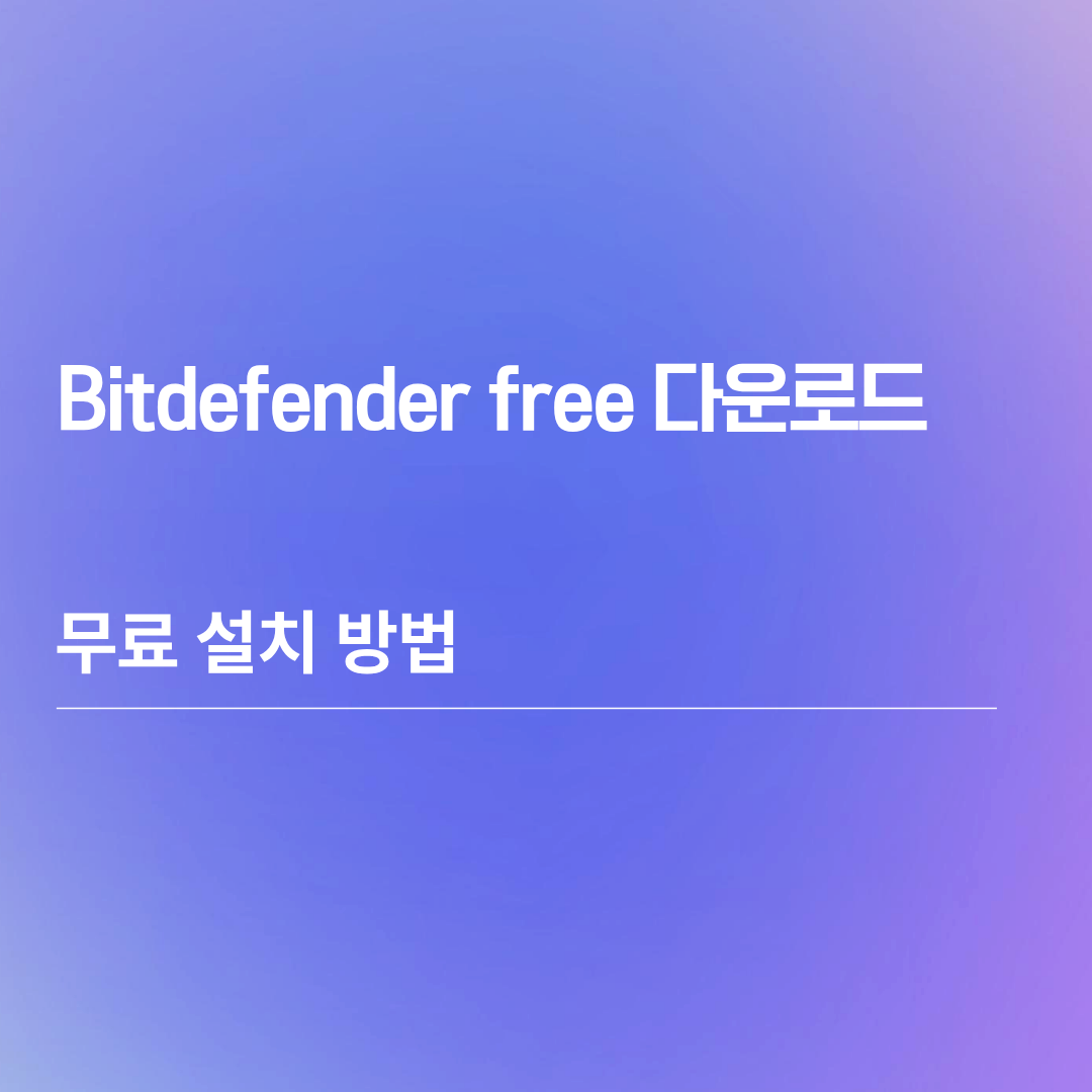 Bitdefender free 다운로드 무료 설치 방법