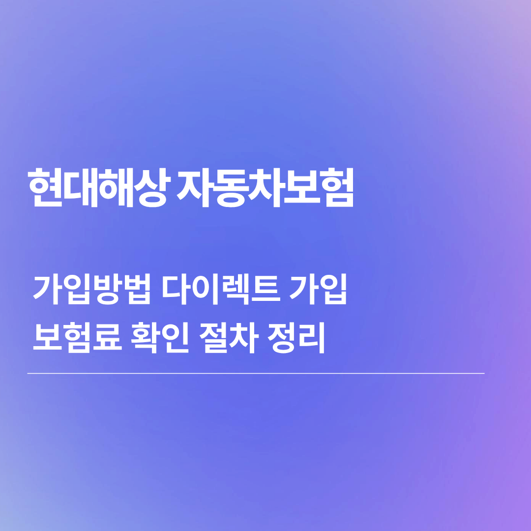 현대해상 자동차보험 | 가입방법 다이렉트 가입 보험료 확인 절차 정리