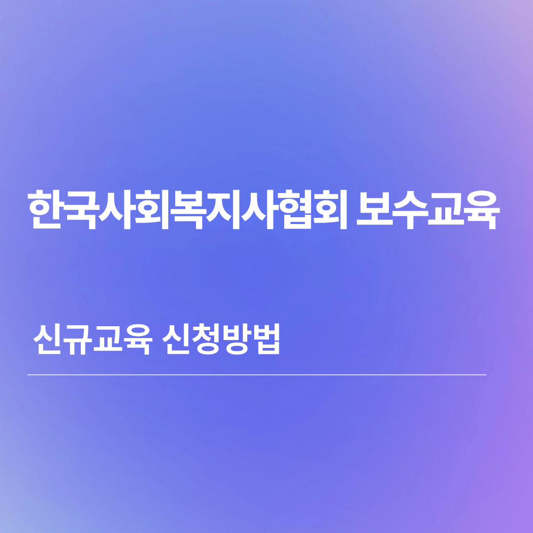 한국사회복지사협회 보수교육 신규교육 신청방법