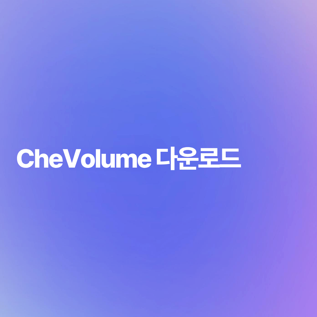 CheVolume 다운로드