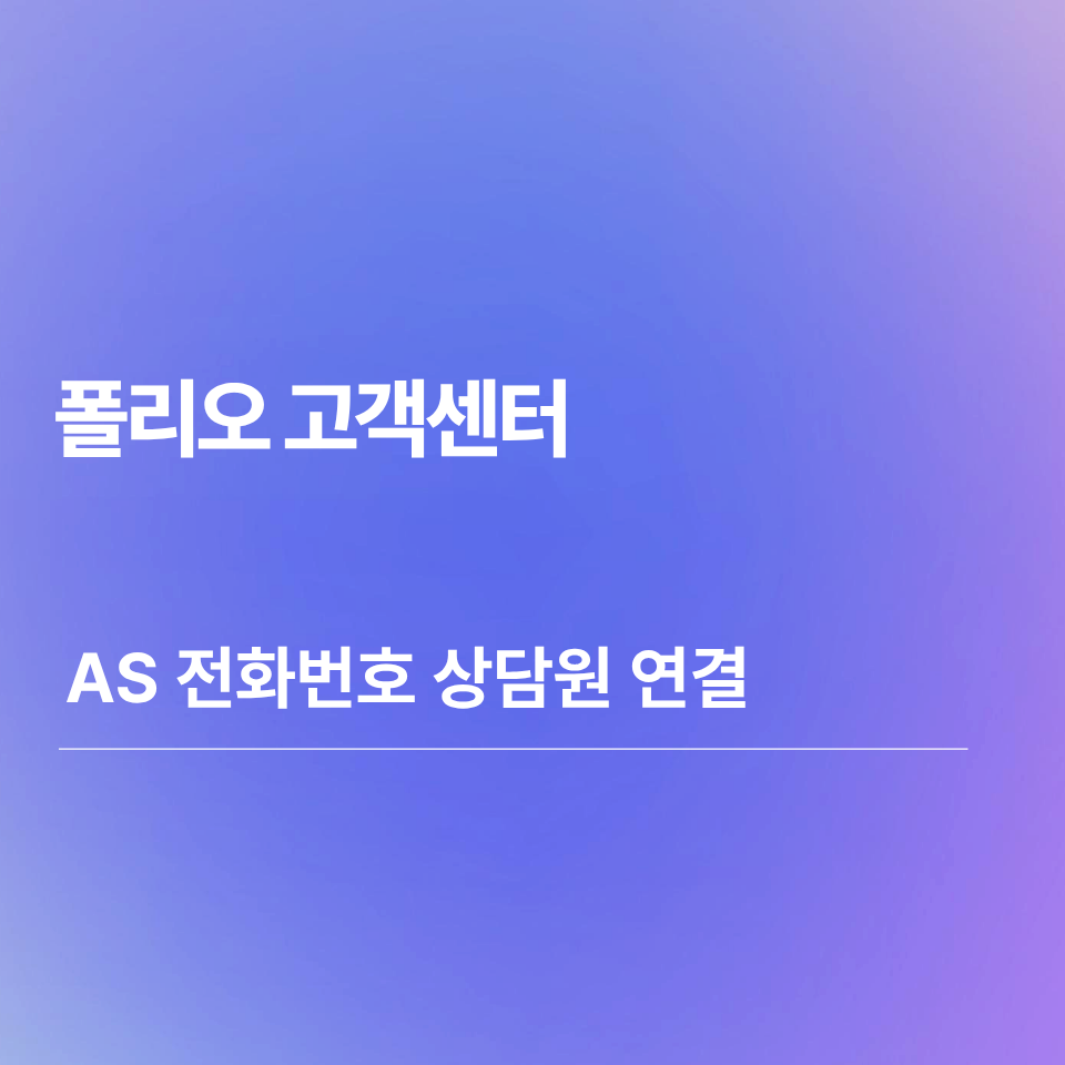 폴리오 고객센터 AS 전화번호 상담원 연결