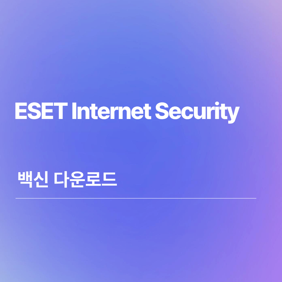 ESET 백신 다운로드 | Internet Security 가격