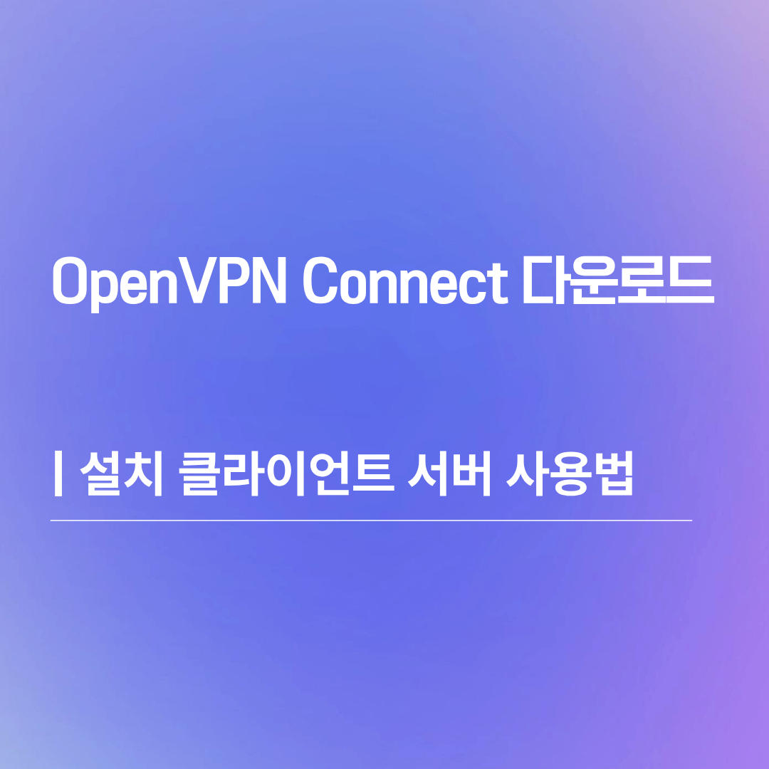 OpenVPN Connect 다운로드 | 설치 클라이언트 서버 사용법